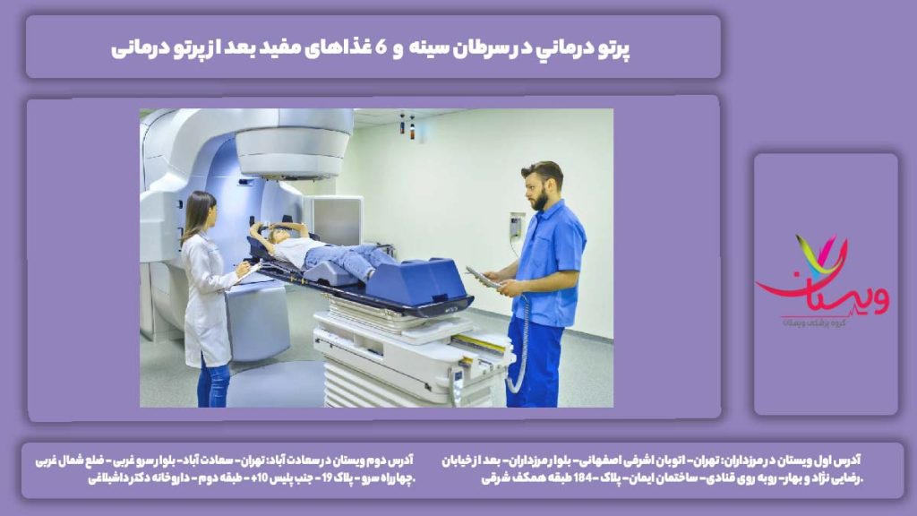 پرتو درماني در سرطان سينه