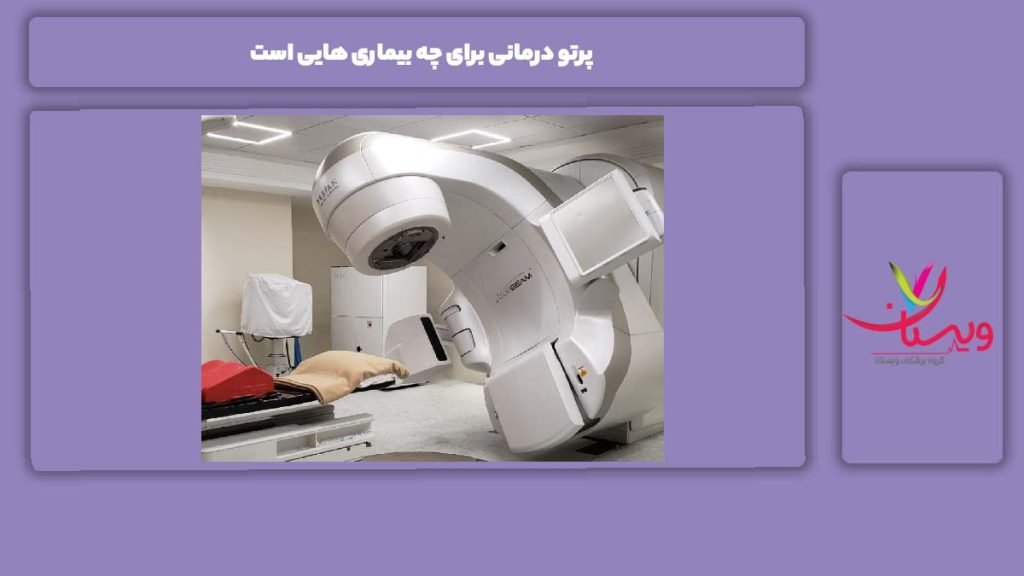 مهمترین موارد استفاده پرتو درمانی برای چه بیماری هایی است