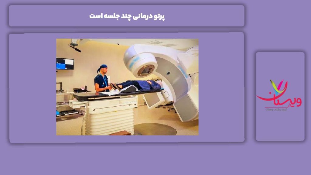 میانگین جلسات پرتو درمانی چند جلسه است