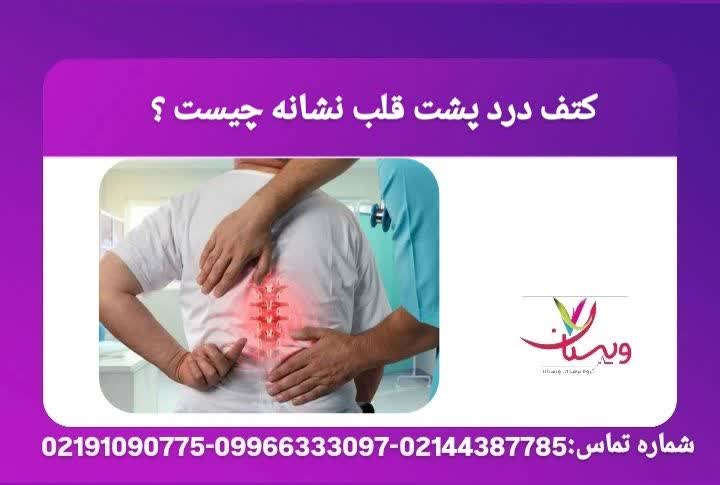 علت درد میانکتفی ناشی از بیماری قلبی کتف درد پشت قلب نشانه چیست