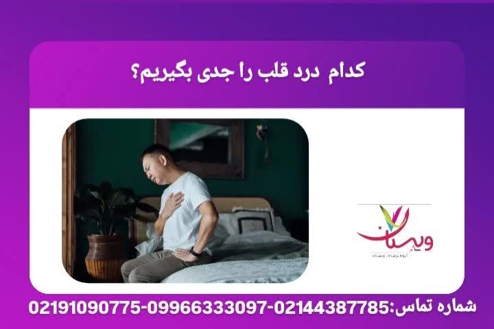 شناخت دردهایی که نشانهی آغاز سکته یا نارسایی قلبی هستند و نیاز به مراجعه فوری دارند. تشخیص درد قلبی خطرناک