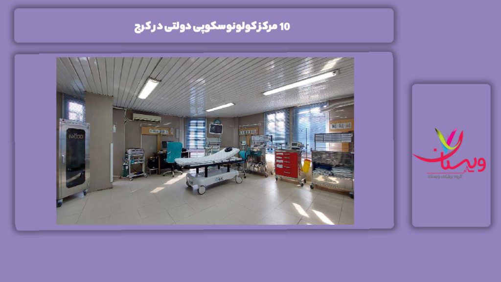 مزایای انتخاب این مراکز 10 مرکز کولونوسکوپی دولتی در کرج