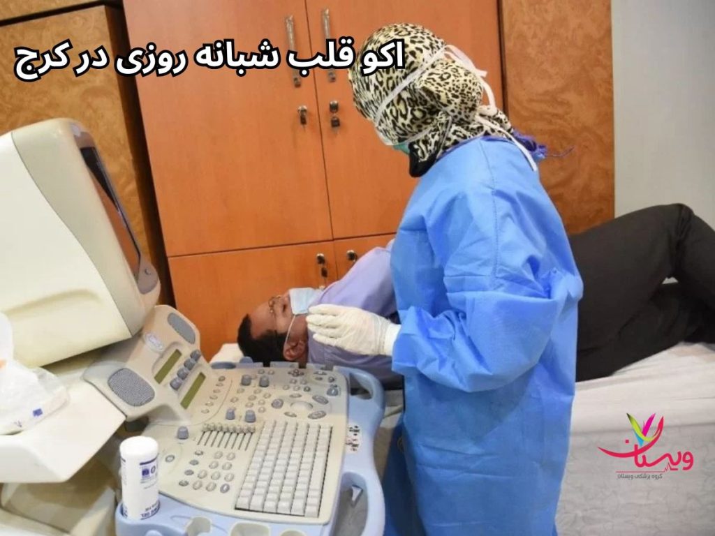 اکو قلب شبانه روزی در کرج