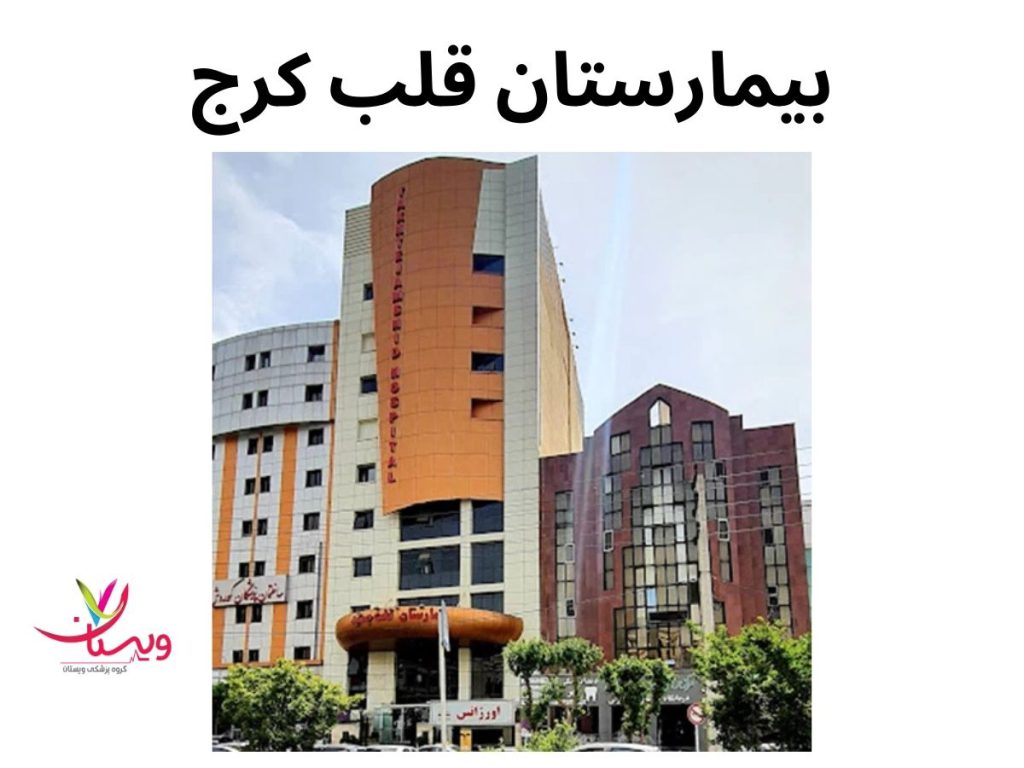 بیمارستان قلب کرج