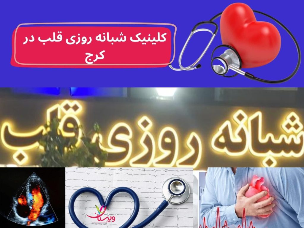 کلینیک شبانه روزی قلب در کرج
