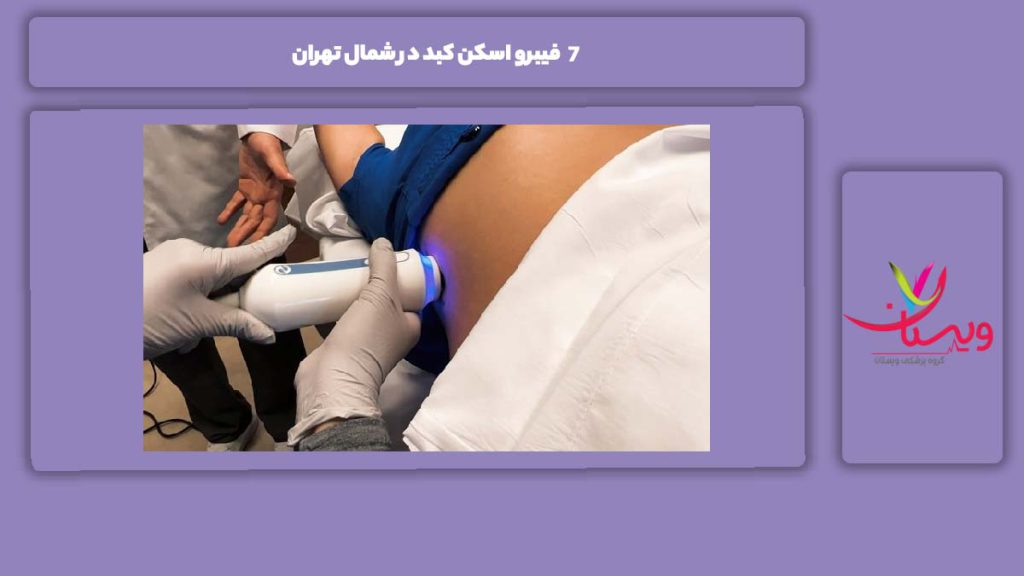 دلایل اصلی انتخاب شمال تهران 7 فیبرو اسکن کبد در شمال تهران