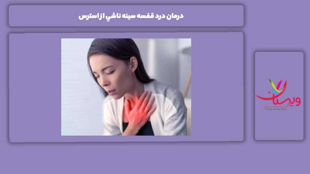 علاج درد در قفسه سینه به دلیل استرس 9 درمان درد قفسه سينه ناشي از استرس