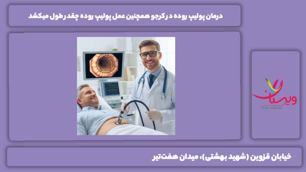 درمان پولیپ روده در کرج
