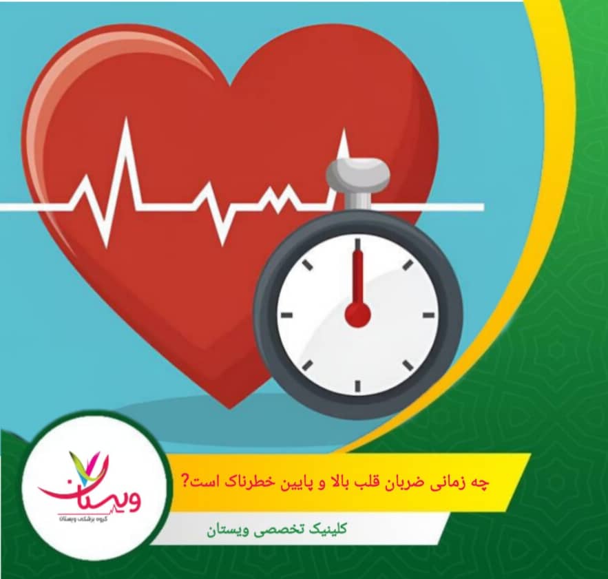 اگر ضربان قلب به زیر ۶۰ برسد، به آن برادیکاردیا میگویند. اگر ورزشکار نیستید و علائمی مثل خستگی مفرط، غش کردن یا گیجی دارید، این نشاندهنده آن است که قلب شما خون کافی به مغز نمیرساند. چه زمانی ضربان قلب بالا یا پایین خطرناک است؟