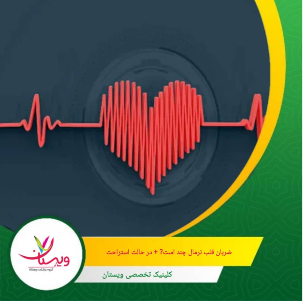 هرچه ضربان قلب شما در حالت استراحت پایینتر باشد (مثلاً حدود ۶۰ یا ۷۰)، معمولاً نشاندهنده عملکرد بهینهتر عضله قلب و سلامت دستگاه گوارش و تنفس است. ضربان قلب نرمال چند است؟ + در حالت استراحت