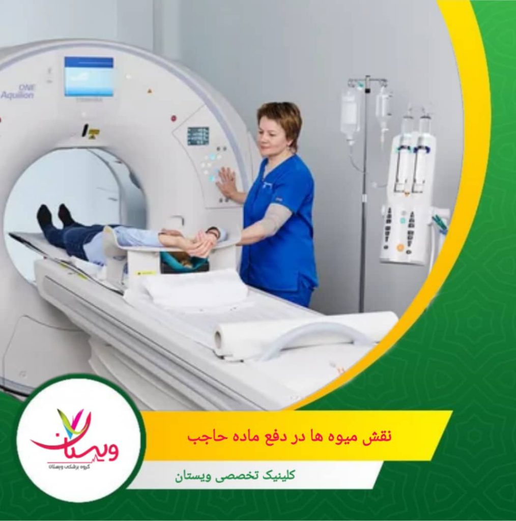 میوهها یکی از بهترین گروههای غذایی بعد از سیتی آنژیو هستند؛ چون هم آب زیادی دارند و هم سرشار از فیبر و آنتیاکسیداناند. نقش میوهها در دفع ماده حاجب