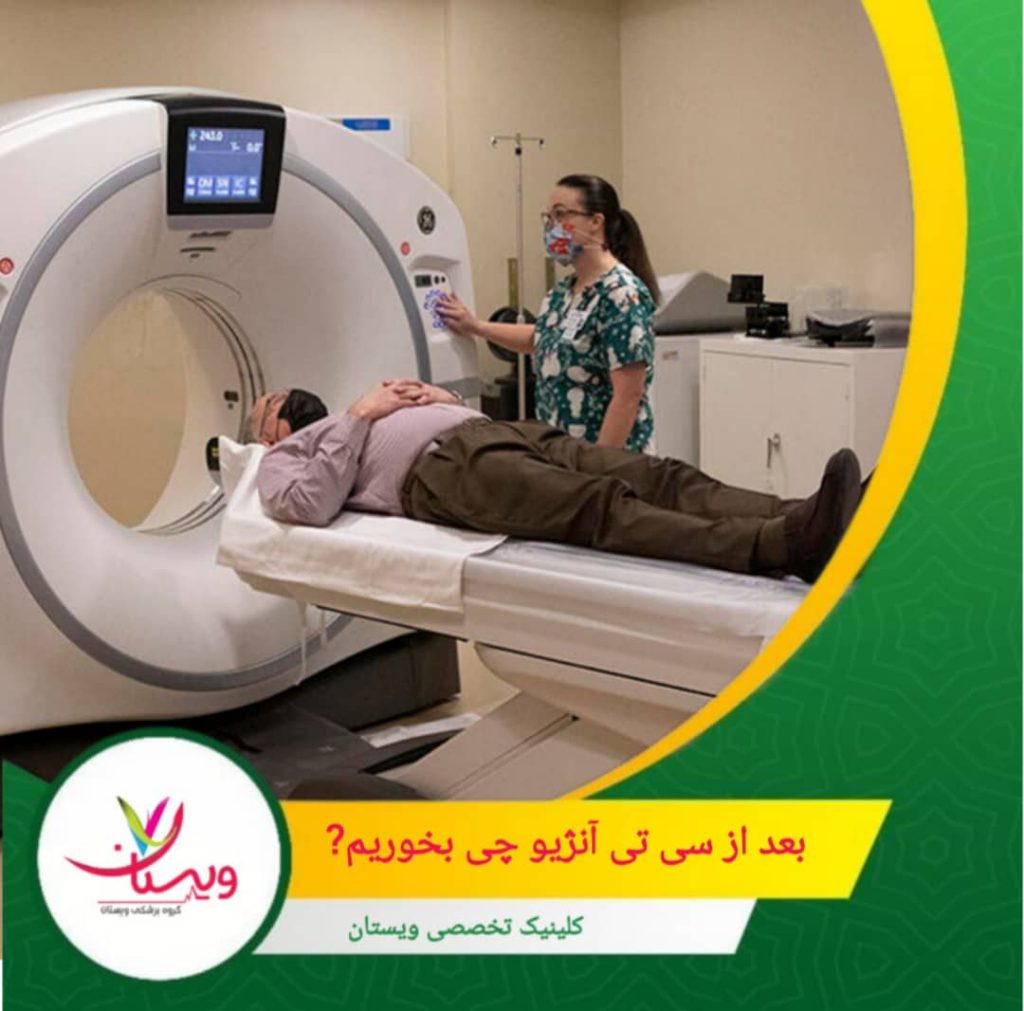 پزشکان تأکید میکنند مراقبتهای بعد از سیتی آنژیو بهویژه تغذیه به اندازه خود تصویربرداری مهم است. سی تی آنژیو چیست و چه اتفاقی در بدن میافتد؟