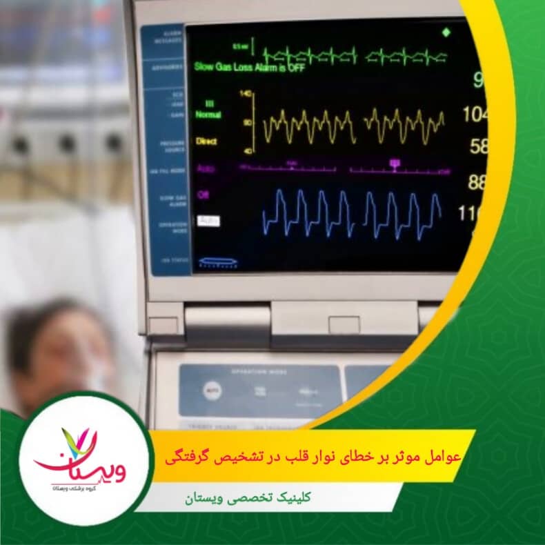 کمبود یا افزایش پتاسیم و کلسیم در خون مستقیماً روی امواج نوار قلب تاثیر میگذارد. عوامل موثر بر خطای نوار قلب در تشخیص گرفتگی