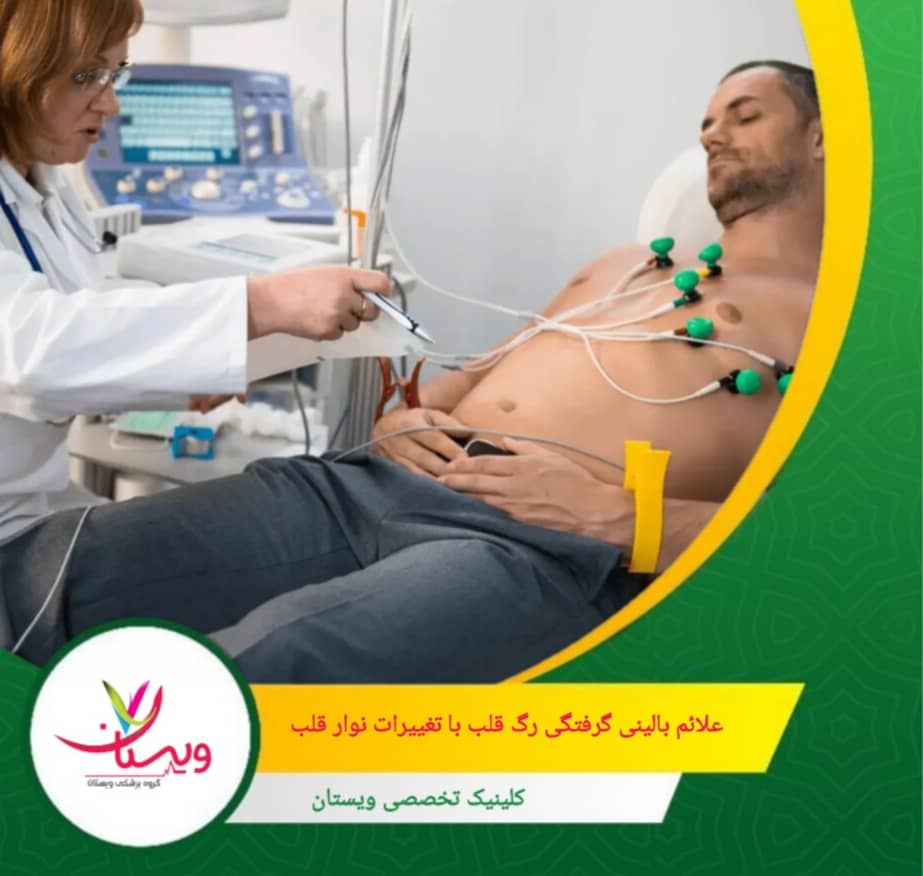 دردی که با فعالیت شروع و با استراحت خوب میشود. اگر در لحظه درد نوار قلب گرفته شود، احتمال نشان دادن گرفتگی بسیار بالا میرود. علائم بالینی گرفتگی رگ قلب همراه با تغییرات نوار قلب