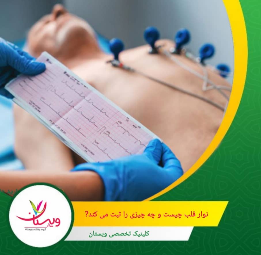 نوار قلب یا الکتروکاردیوگرام (ECG/EKG)، در واقع ثبت فعالیتهای الکتریکی قلب بر روی کاغذ یا مانیتور است. نوار قلب (ECG) دقیقاً چیست و چه چیزی را ثبت میکند؟