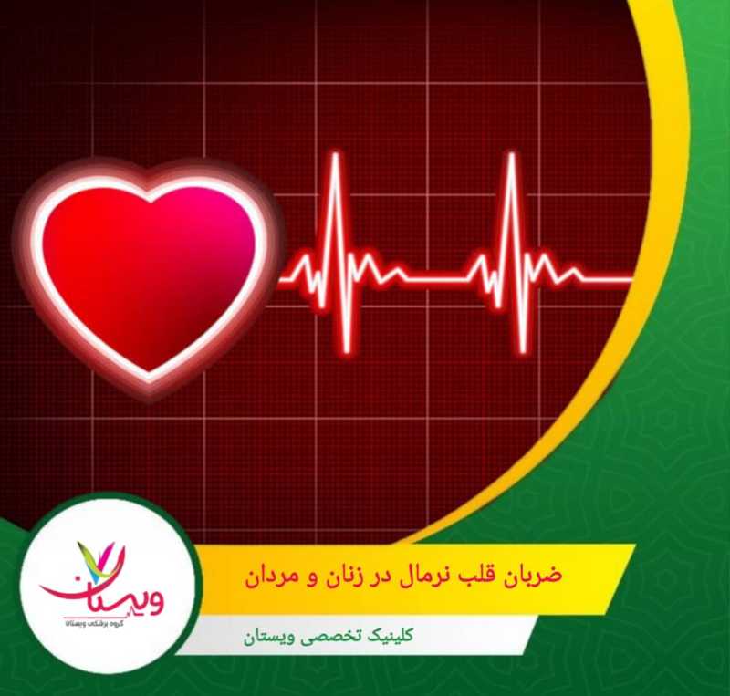 ضربان قلب زنان به طور میانگین حدود ۲ تا ۷ تپش در دقیقه سریعتر از مردان است. ضربان قلب نرمال در زنان و مردان؛ آیا تفاوتی وجود دارد؟