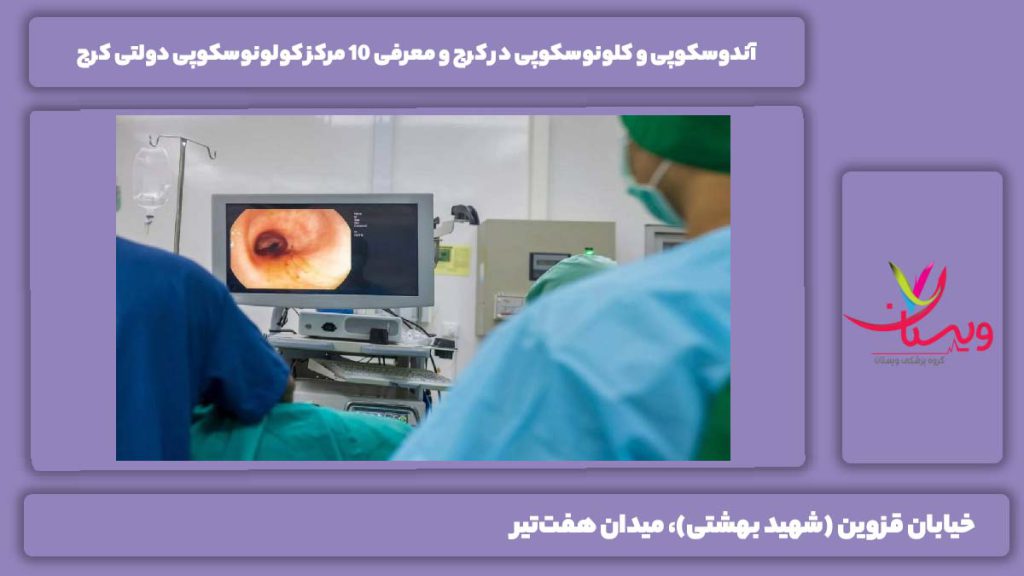 آندوسکوپی و کلونوسکوپی در کرج
