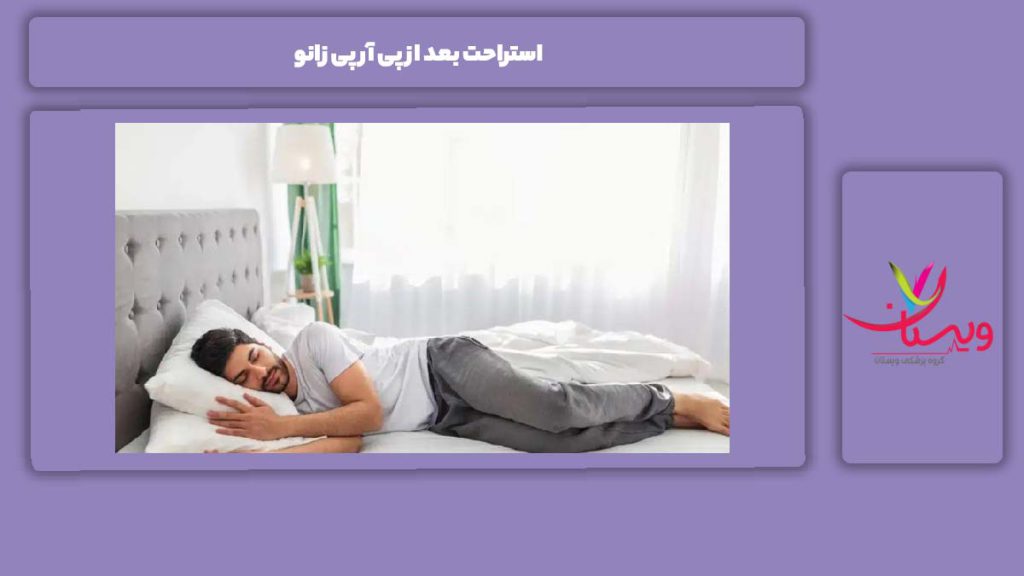 اهمیت استراحت بعد از پی آر پی استراحت بعد از پی آر پی زانو