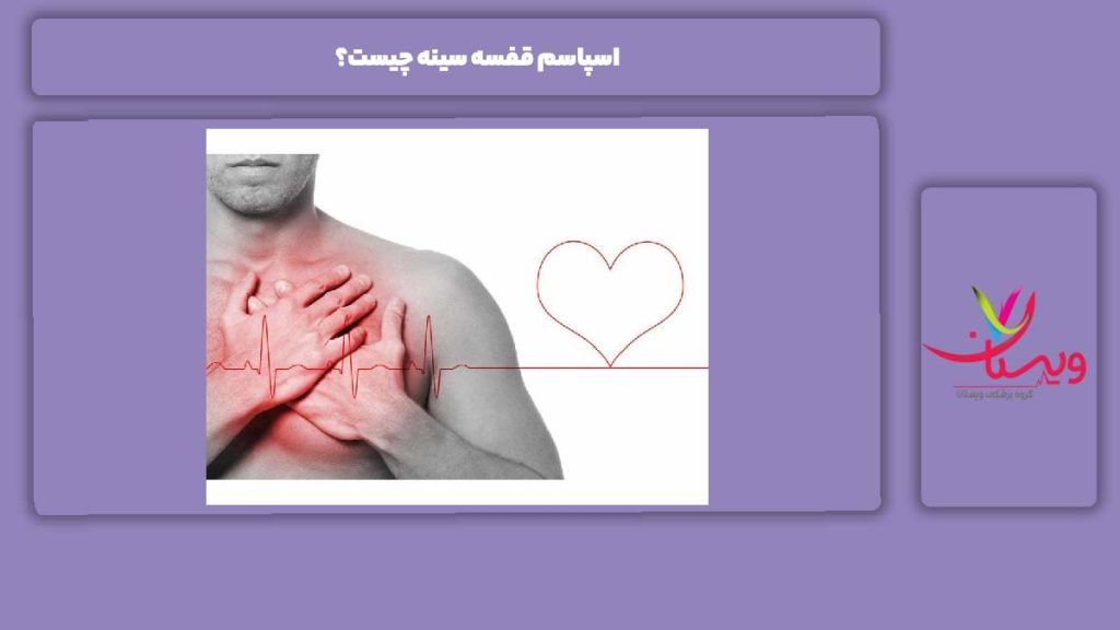 نشانه اسپاسم قفسه سینه اسپاسم قفسه سينه چیست؟
