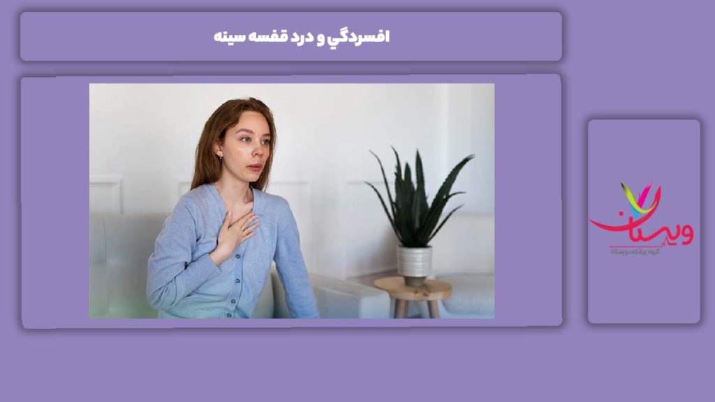 ربط بین درد سینه و افسردگی افسردگي و درد قفسه سينه