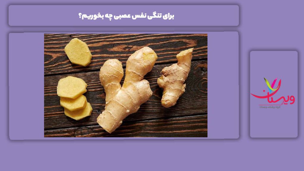 معرفی خوراکیهای مفید برای تنگی نفس عصبی چه بخوریم؟