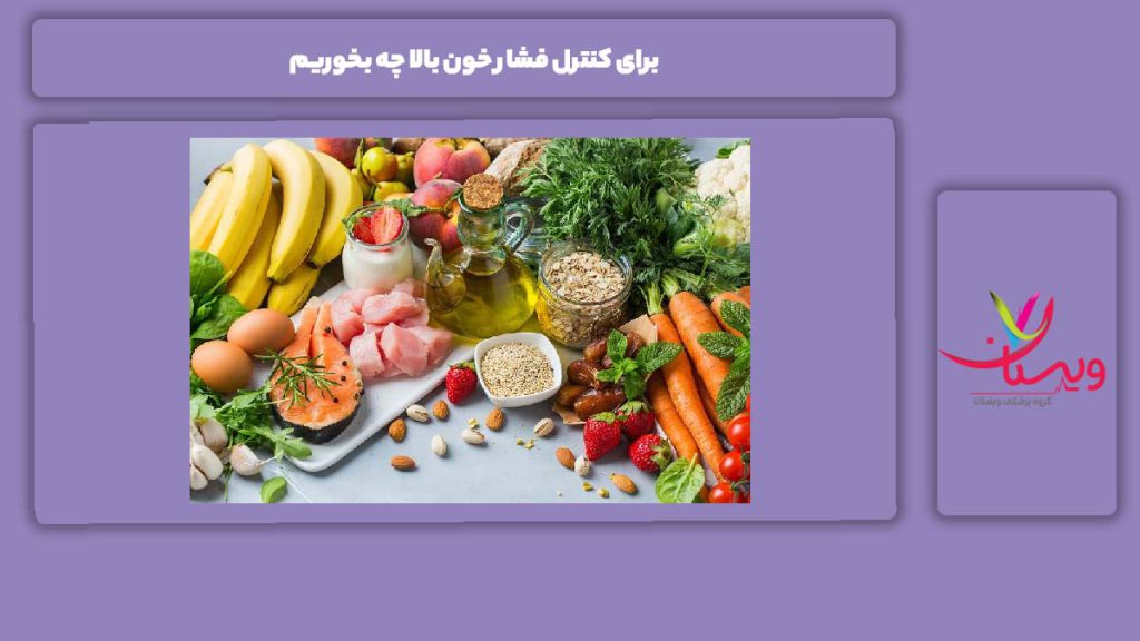 خوراکیهای مؤثر برای فشار خون بالا برای کنترل فشار خون بالا چه بخوریم