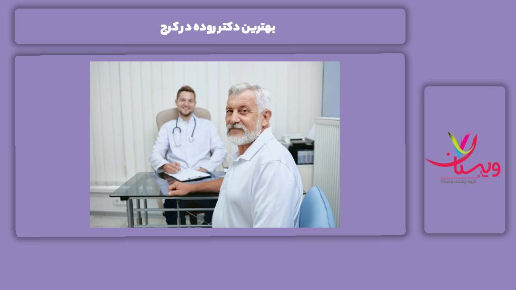 ویژگیهای بهترین دکتر بهترین دکتر روده در کرج
