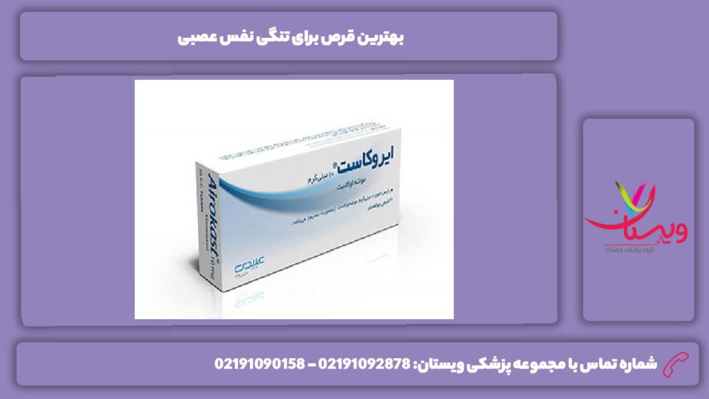 عالیترین قرص برای تنگی نفس از نوع عصبی تنگی نفس ناشی از اعصاب