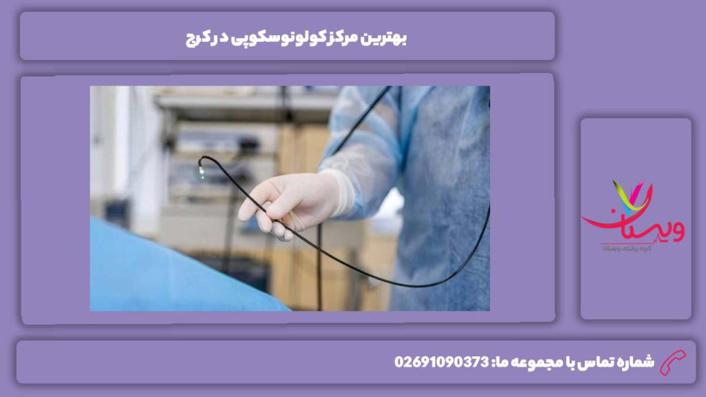 مزایای بهترین مراکز بهترین مرکز کولونوسکوپی در کرج