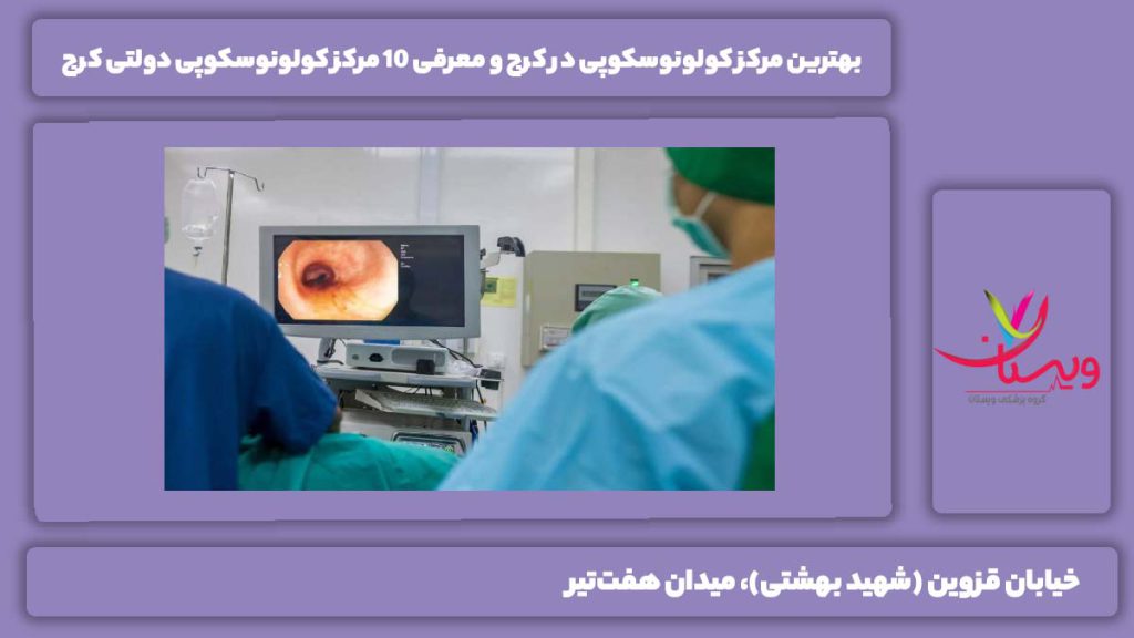 بهترین مرکز کولونوسکوپی در کرج