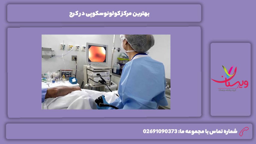 ویژگیهای خوبترین مرکز بهترین مرکز کولونوسکوپی در کرج