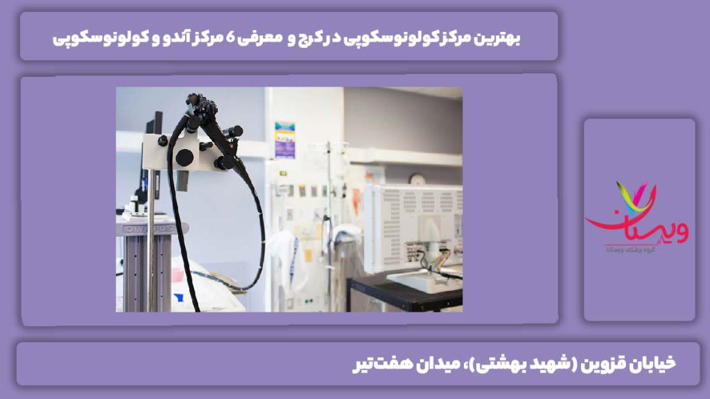 بهترین مرکز کولونوسکوپی در کرج