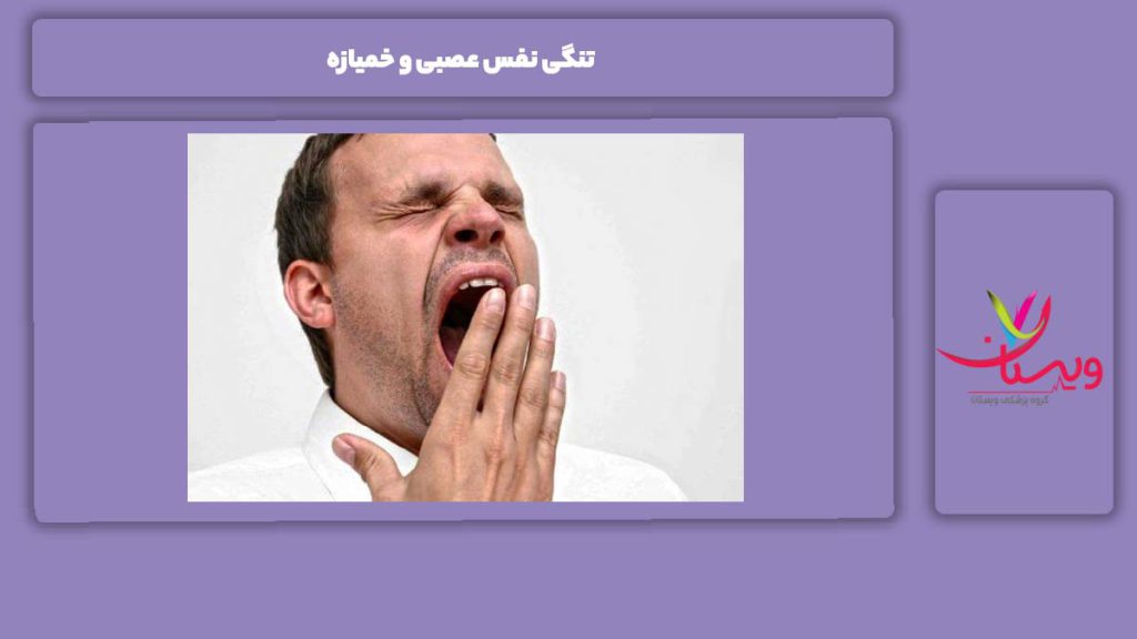 نشانههای همراه خمیازه و تنگی نفس عصبی تنگی نفس عصبی و خمیازه