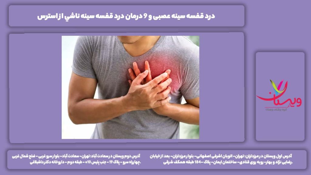 درد قفسه سینه عصبی