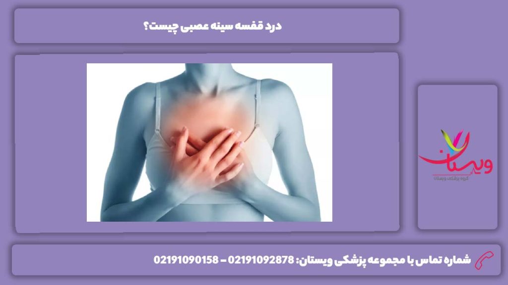 توضیحی درباره درد قفسه سینه عصبی درد قفسه سینه عصبی چیست؟