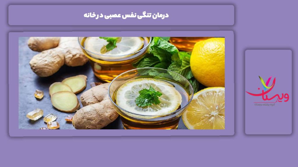 علاج بیماری در منزل درمان تنگی نفس عصبی در خانه