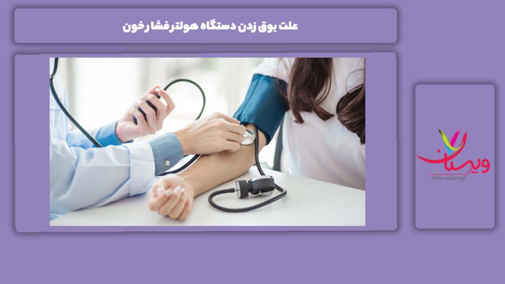 راهحل پیشنهادی برای قطع کردن بوق دستگاه علت بوق زدن دستگاه هولتر فشار خون