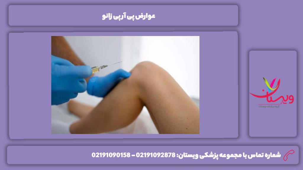 ضررهای PRP زانو عوارض PRP زانو