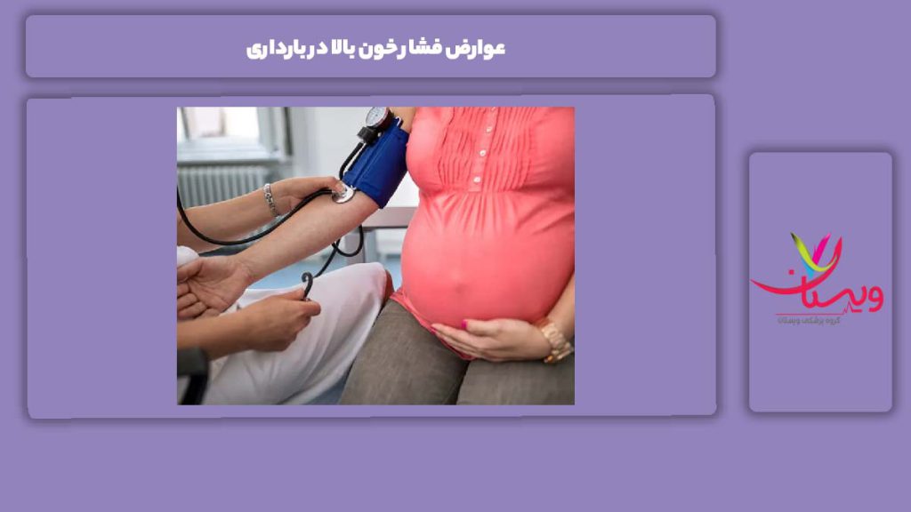 علائم هشداردهنده فشار در بارداری عوارض فشار خون بالا در بارداری