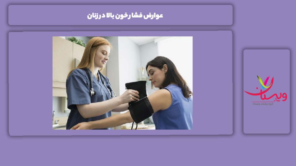 مهمترین مشکلات ناشی از عوارض عوارض فشار خون بالا در زنان