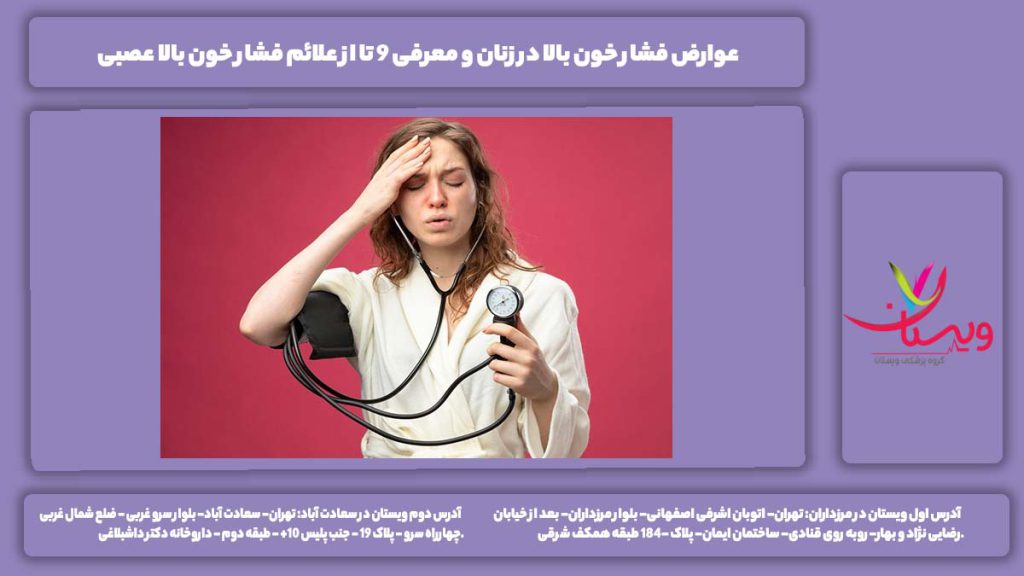عوارض فشار خون بالا در زنان