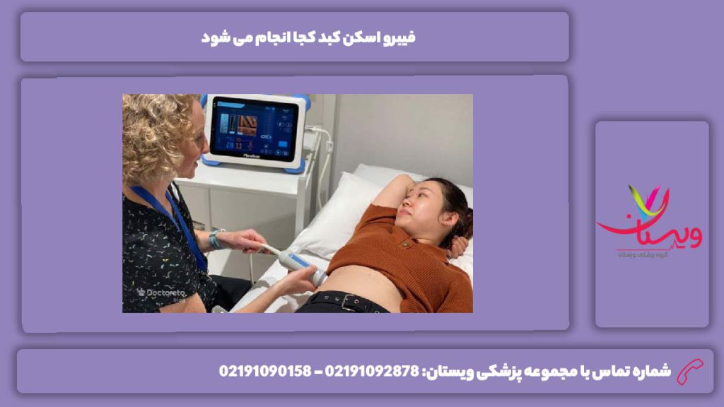 تشخیص بهترین مرکز برای انجام فیبرو اسکن فیبرو اسکن کبد کجا انجام می شود