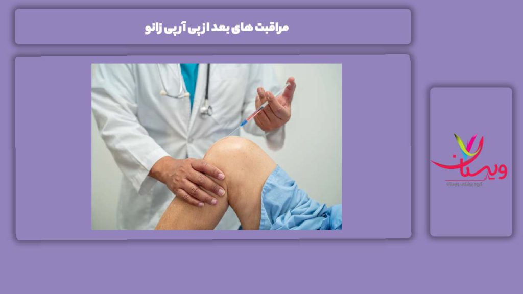 مراقبتهای چند روز اول مراقبت های بعد از پی آر پی زانو