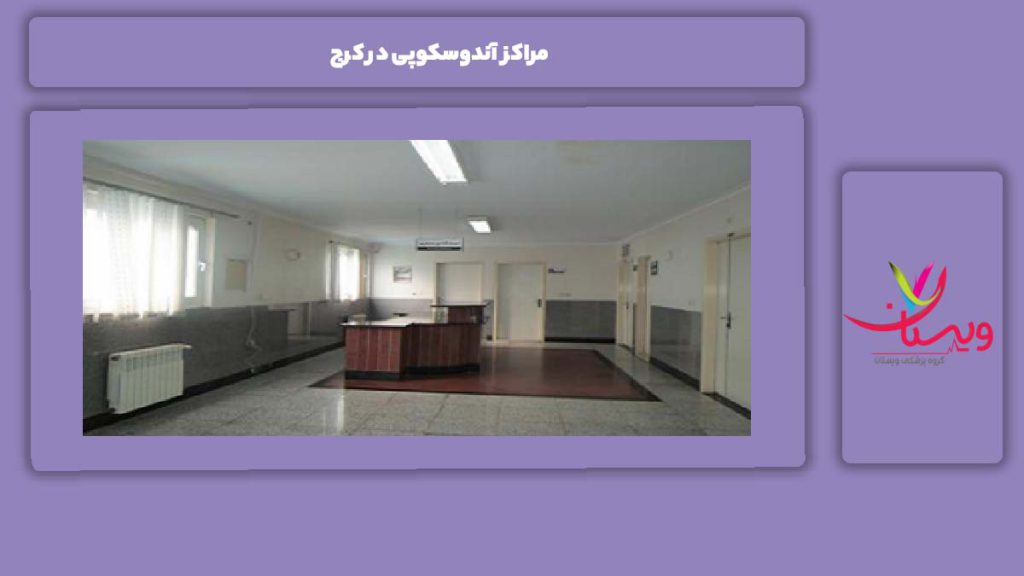 ویژگیهای مهم این مراکز مراکز آندوسکوپی در کرج