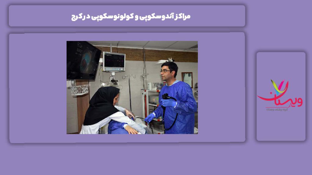 خدمات این مراکز برای آندوسکوپی و کولونوسکوپی در کرج مراکز آندوسکوپی و کولونوسکوپی در کرج