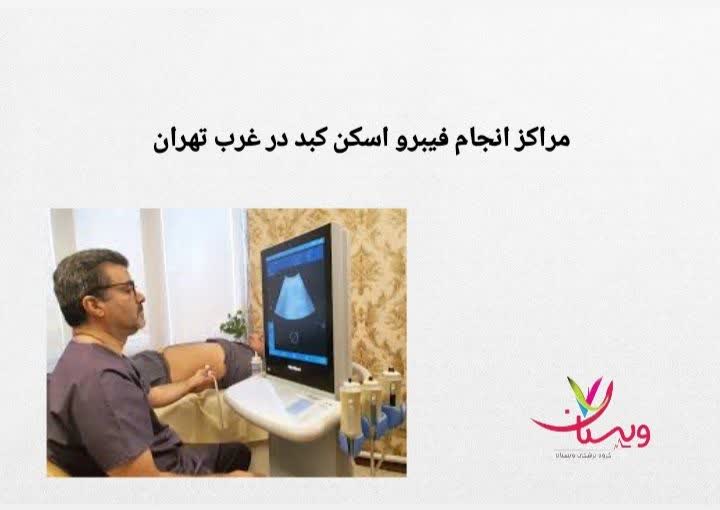 توضیح درباره مراکز تخصصی غرب تهران مراکز فیبرو اسکن کبد غرب تهران
