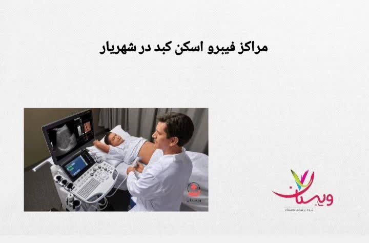مراکزی که تست کبد را در شهریار انجام میدهند مراکز فیبرو اسکن کبد در شهریار