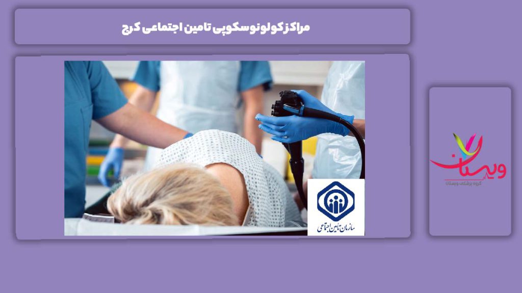 خدمات مراکز تامین اجتماعی مراکز کولونوسکوپی تامین اجتماعی کرج
