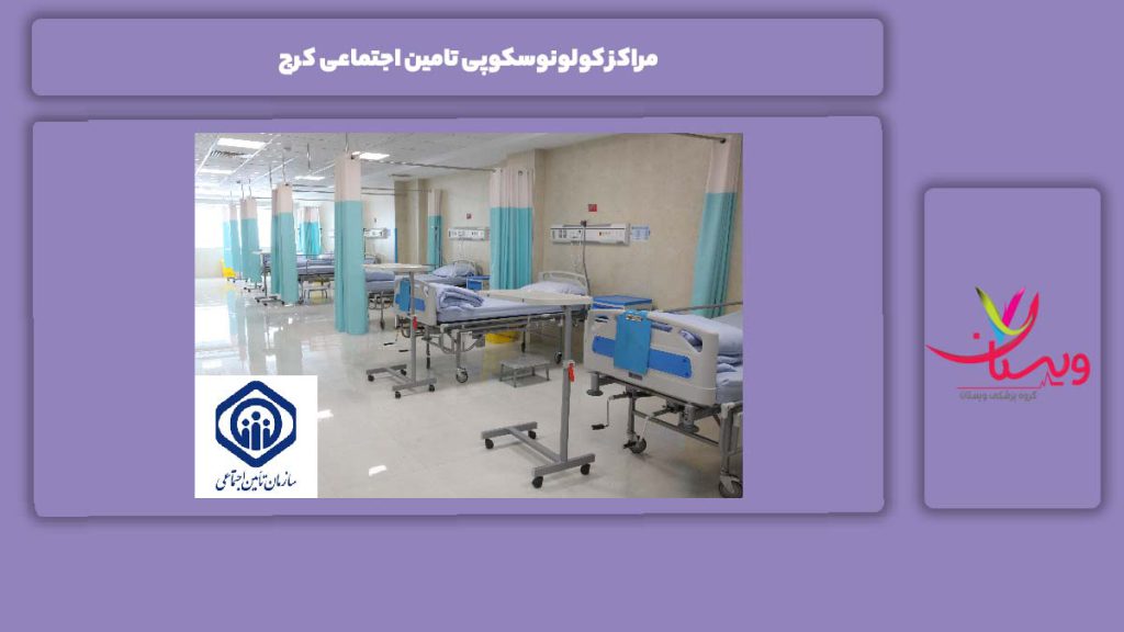 ویژگیهای مراکز تامین اجتماعی مراکز کولونوسکوپی تامین اجتماعی کرج