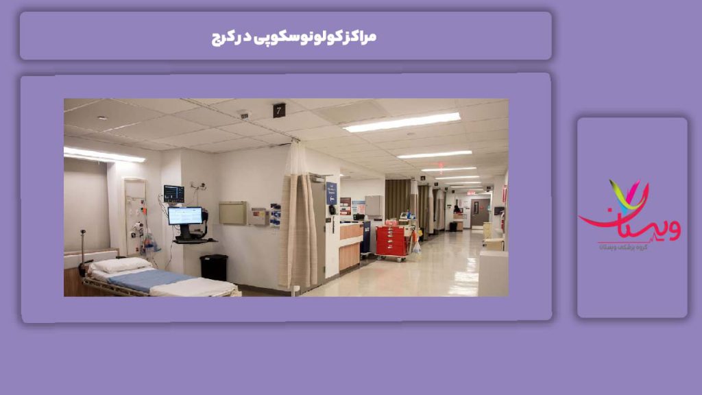 افرادی که به کولونوسکوپی نیاز دارند مراکز کولونوسکوپی در کرج